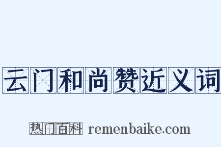 云门和尚赞近义词是什么意思的图片